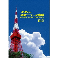 泉麻人の昭和ニュース劇場 DVD-BOX（ＤＶＤ）