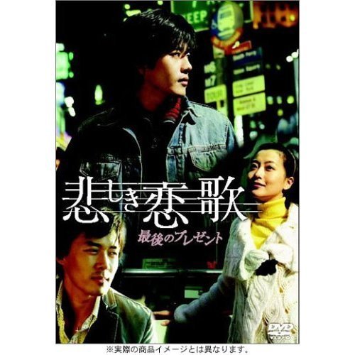 悲しき恋歌 最後のプレゼント（ＤＶＤ） 通販｜セブンネットショッピング