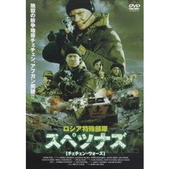 ロシア特殊部隊 スペツナズ ［チェチェン・ウォーズ］（ＤＶＤ）