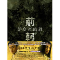 始皇帝暗殺 荊軻 DVD-BOX I（ＤＶＤ）