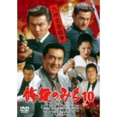 修羅のみち10 九州全面戦争（ＤＶＤ）