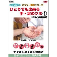 ゾーンセラピー 1 ひとりでも出来る手・足のツボ 日常の症状別編（ＤＶＤ）