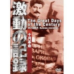 激動の記録 十月革命（ＤＶＤ）