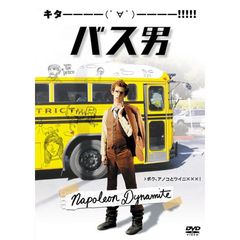 バス男（ＤＶＤ）