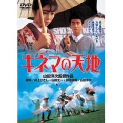 キネマの天地（ＤＶＤ）
