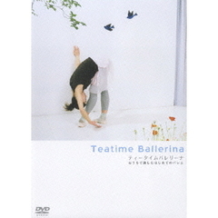 ティータイムバレリーナ おうちで楽しむはじめてのバレエ（ＤＶＤ）