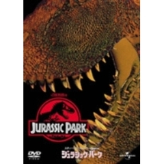 ジュラシック・パーク（ＤＶＤ）