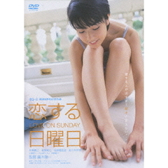 恋する日曜日（ＤＶＤ）