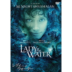 レディ・イン・ザ・ウォーター　特別版（ＤＶＤ）