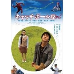 キャッチボール屋（ＤＶＤ）