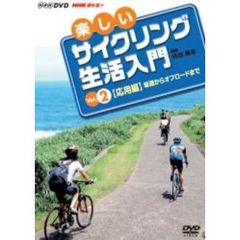 楽しいサイクリング生活入門 Vol.2（ＤＶＤ）