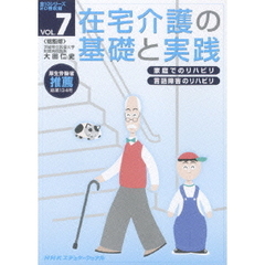 在宅介護の基礎と実践　VOL．7（ＤＶＤ）