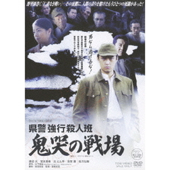県警強行殺人班　鬼哭の戦場（ＤＶＤ）