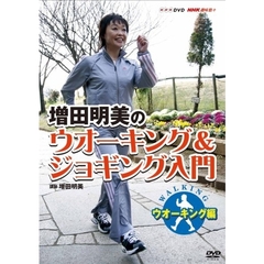 NHK趣味悠々　増田明美のウオーキング＆ジョギング入門　ウオーキング編（ＤＶＤ）