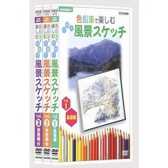 NHK趣味悠々　色鉛筆で楽しむ日帰り風景スケッチ　DVD　セット（ＤＶＤ）