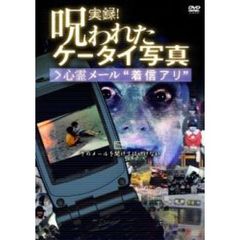 実録！呪われたケータイ写真 1 心霊メール“着信アリ”（ＤＶＤ）
