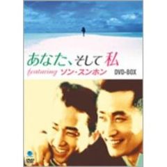あなた、そして私 ～ You and I ～ featuring ソン・スンホン DVD-BOX（ＤＶＤ）
