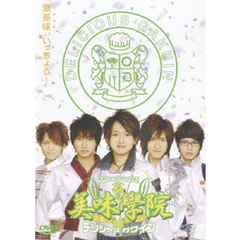 美味學院　第2巻（ＤＶＤ）