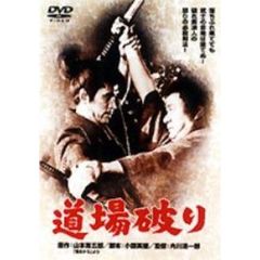 道場破り（ＤＶＤ）