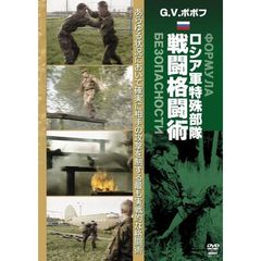 G.V.ポポフ ロシア軍特殊部隊戦闘格闘術（ＤＶＤ）