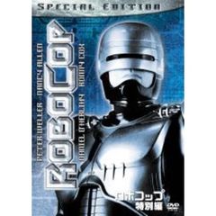 ロボコップ　＜特別編＞（ＤＶＤ）