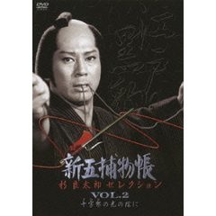 新五捕物帳　杉良太郎セレクション　VOL．2　十字架の光の陰に（ＤＶＤ）