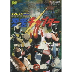 忍者キャプター　VOL．4（ＤＶＤ）