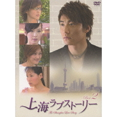 上海ラブストーリー DVD-BOX 2（ＤＶＤ）