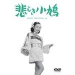 ひばりのサーカス　悲しき小鳩（ＤＶＤ）