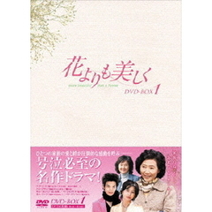 花よりも美しく DVD-BOX 1（ＤＶＤ）