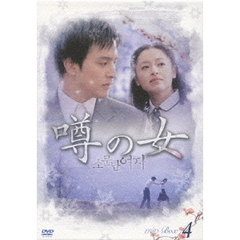 噂の女　DVD－BOX　4（ＤＶＤ）