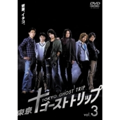東京ゴーストトリップ　Vol．3（ＤＶＤ）