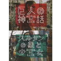 巨人の神話　ロワイヤル　ド　リュクス　スルタンの象と少女　ロワイヤル　ド　リュクス（ＤＶＤ）