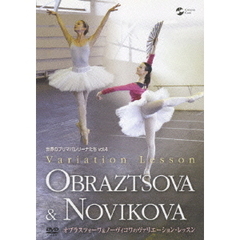 世界のプリマバレリーナたち　Vol．4　オブラスツォーワ＆ノーヴィコワのヴァリエーション・レッスン（ＤＶＤ）