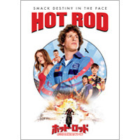 ホット・ロッド　めざせ！不死身のスタントマン（ＤＶＤ）