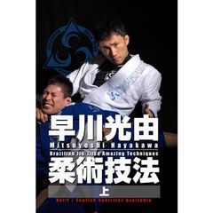 早川光由 柔術技法 上巻（ＤＶＤ）