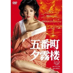 五番町夕霧楼（ＤＶＤ）