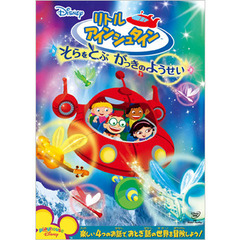リトル・アインシュタイン／そらをとぶ　がっきのようせい（ＤＶＤ）