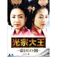 光宗大王 －帝国の朝－ DVD-BOX 4（ＤＶＤ）