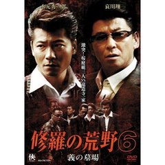 修羅の荒野6　義の墓場（ＤＶＤ）