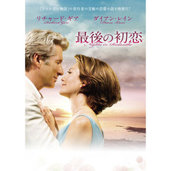 最後の初恋（ＤＶＤ）
