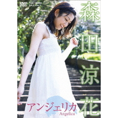 森田涼花／アンジェリカ（ＤＶＤ）