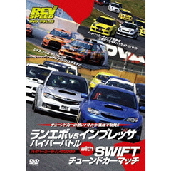 ランエボ　vs　インプレッサ　ハイパーバトル　with　SWIFTチューンドカーマッチ　ハイパーミーティング2009（ＤＶＤ）