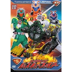 トミカヒーロー　レスキューファイアー　VOL．5（ＤＶＤ）