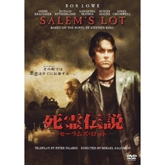 死霊伝説　セーラムズ・ロット（ＤＶＤ）