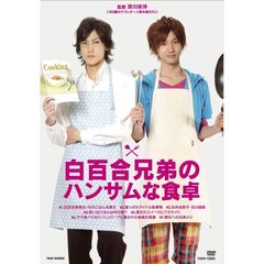 白百合兄弟のハンサムな食卓（ＤＶＤ）