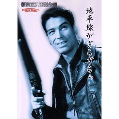 地平線がぎらぎらっ（ＤＶＤ）