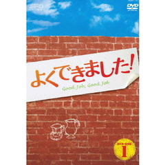 よくできました！　DVD－BOX1（ＤＶＤ）