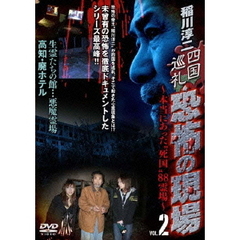 四国巡礼・恐怖の現場　～本当にあった“死国”88霊場～　VOL．2（ＤＶＤ）