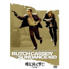 明日に向って撃て！＜特別編＞（ＤＶＤ）